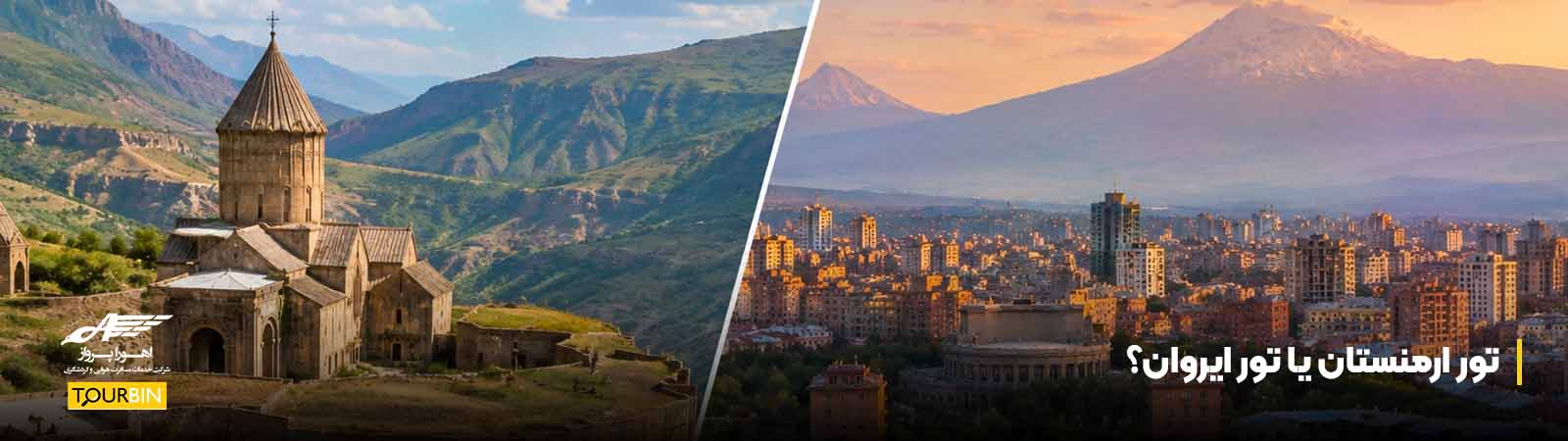 تور ارمنستان یا تور ایروان؟